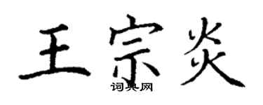 丁謙王宗炎楷書個性簽名怎么寫