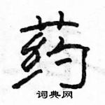 駱恆光寫的硬筆隸書藥