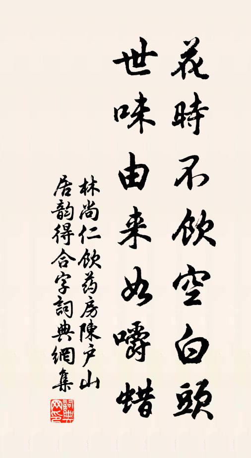 白髮漸多身未退，依依常在永禪師 詩詞名句