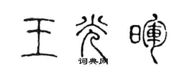 陳聲遠王光暉篆書個性簽名怎么寫