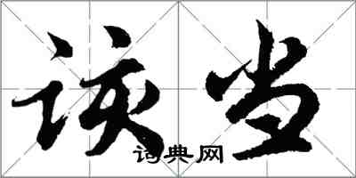 胡問遂該當行書怎么寫