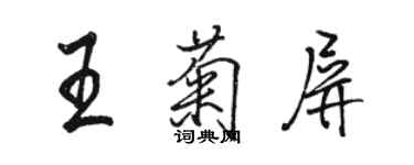 駱恆光王菊屏行書個性簽名怎么寫