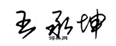 朱錫榮王承坤草書個性簽名怎么寫