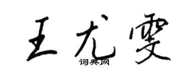 王正良王尤雯行書個性簽名怎么寫