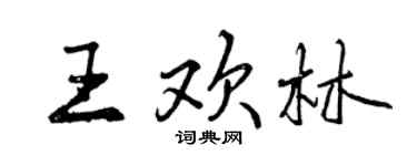 曾慶福王歡林行書個性簽名怎么寫