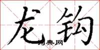 丁謙龍鉤楷書怎么寫