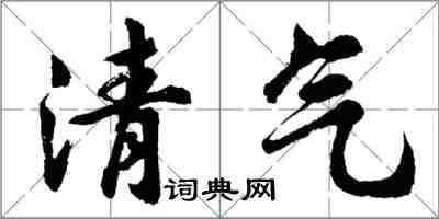 胡問遂清氣行書怎么寫