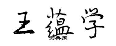 曾慶福王蘊學行書個性簽名怎么寫