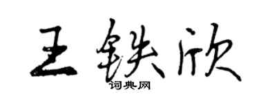 曾慶福王鐵欣行書個性簽名怎么寫