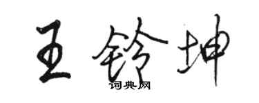 駱恆光王鈴坤行書個性簽名怎么寫