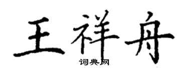 丁謙王祥舟楷書個性簽名怎么寫