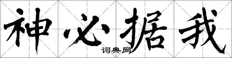 翁闓運神必據我楷書怎么寫