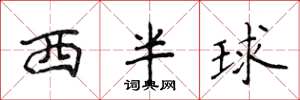侯登峰西半球楷書怎么寫