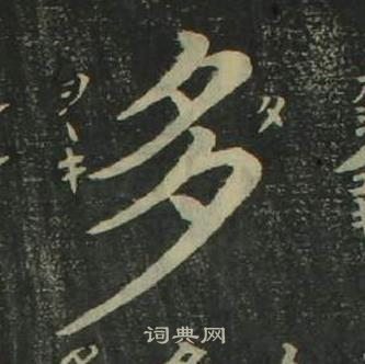 姜立綱四體千字文中多的寫法