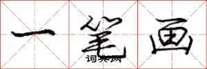 龐中華一筆畫行書怎么寫