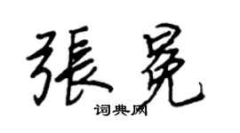 王正良張冕行書個性簽名怎么寫