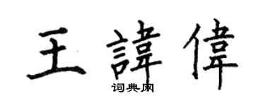 何伯昌王諱偉楷書個性簽名怎么寫