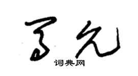 朱錫榮馬允草書個性簽名怎么寫