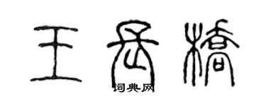 陳聲遠王長橋篆書個性簽名怎么寫