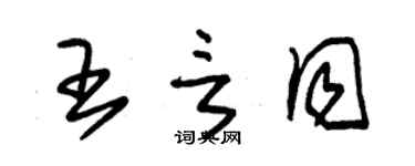 朱錫榮王言同草書個性簽名怎么寫