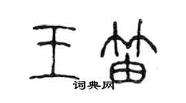 陳聲遠王笛篆書個性簽名怎么寫