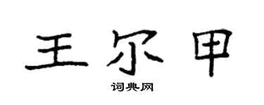 袁強王爾甲楷書個性簽名怎么寫