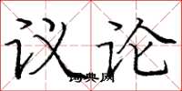 龐中華議論楷書怎么寫