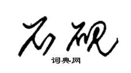 朱錫榮石硯草書個性簽名怎么寫