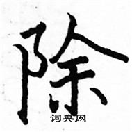 駱恆光寫的硬筆楷書除