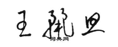 駱恆光王麗旦草書個性簽名怎么寫