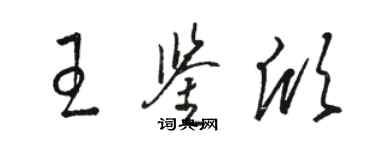 駱恆光王鑑欣草書個性簽名怎么寫