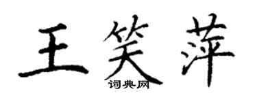 丁謙王笑萍楷書個性簽名怎么寫