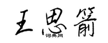 王正良王思箭行書個性簽名怎么寫