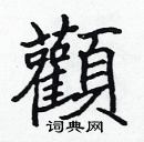 張標寫的硬筆楷書顴