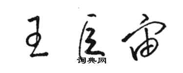 駱恆光王巨宙草書個性簽名怎么寫