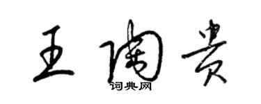 梁錦英王陶貴草書個性簽名怎么寫