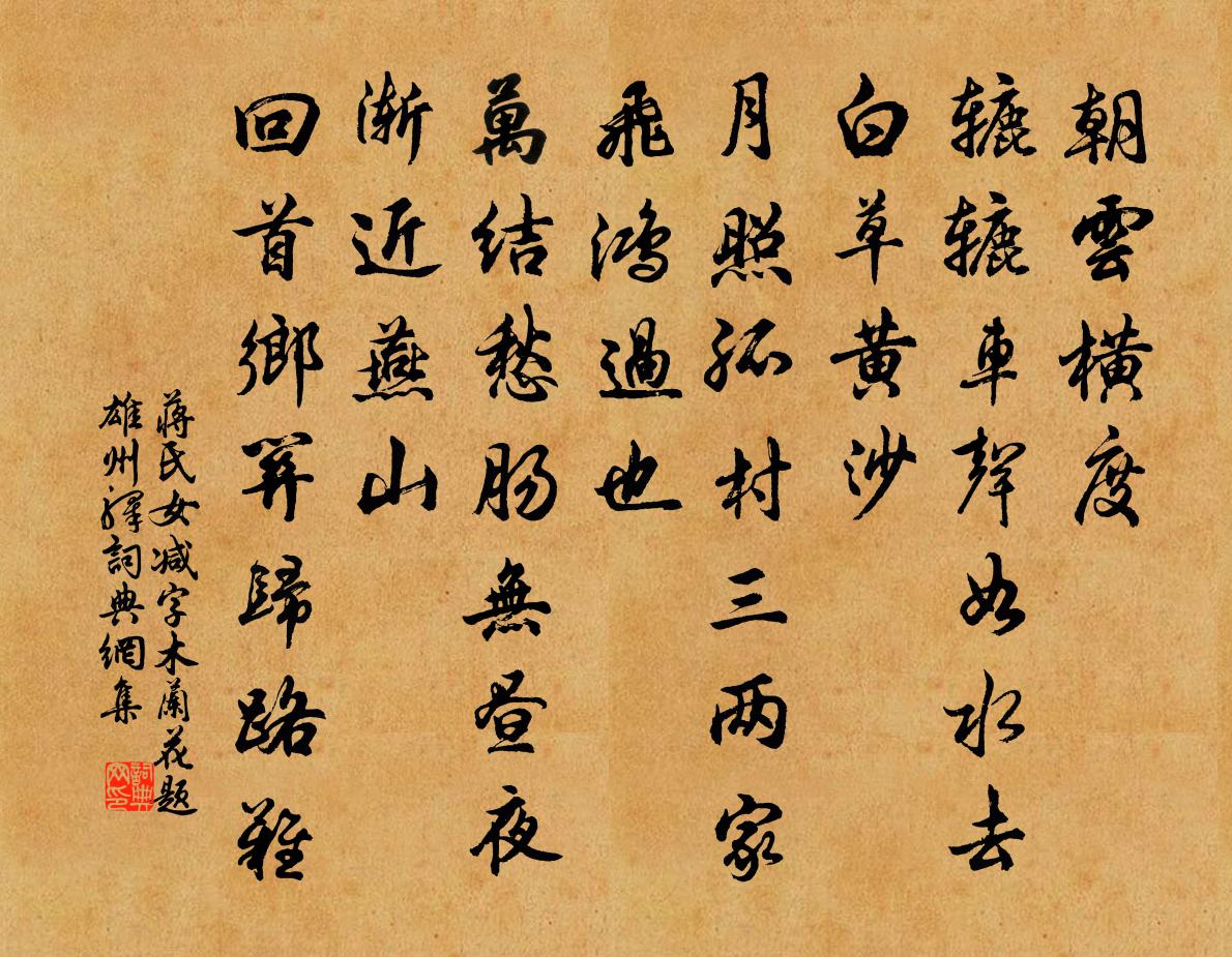 蔣氏女減字木蘭花·題雄州驛書法作品欣賞