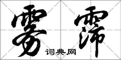 胡問遂霧霈行書怎么寫