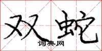 龐中華雙蛇楷書怎么寫