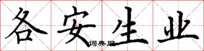 丁謙各安生業楷書怎么寫