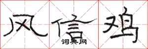 駱恆光風信雞隸書怎么寫
