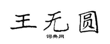 袁強王無圓楷書個性簽名怎么寫