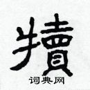 林少明寫的硬筆隸書犢