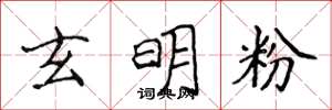 侯登峰玄明粉楷書怎么寫