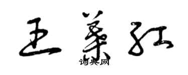 曾慶福王葉紅草書個性簽名怎么寫