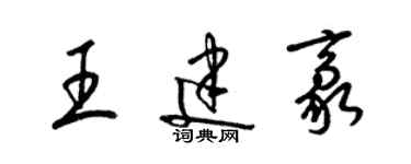 梁錦英王建豪草書個性簽名怎么寫