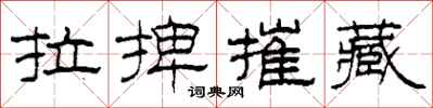 柯春海拉捭摧藏隸書怎么寫