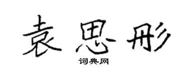 袁強袁思彤楷書個性簽名怎么寫