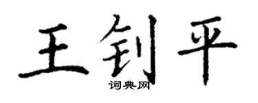 丁謙王釗平楷書個性簽名怎么寫