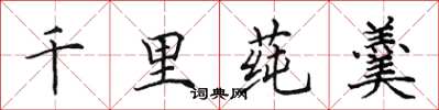 田英章千里蓴羹楷書怎么寫